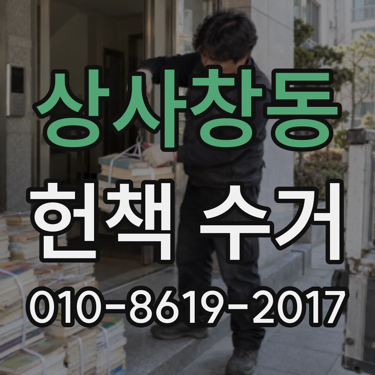 상사창동 헌책 수거