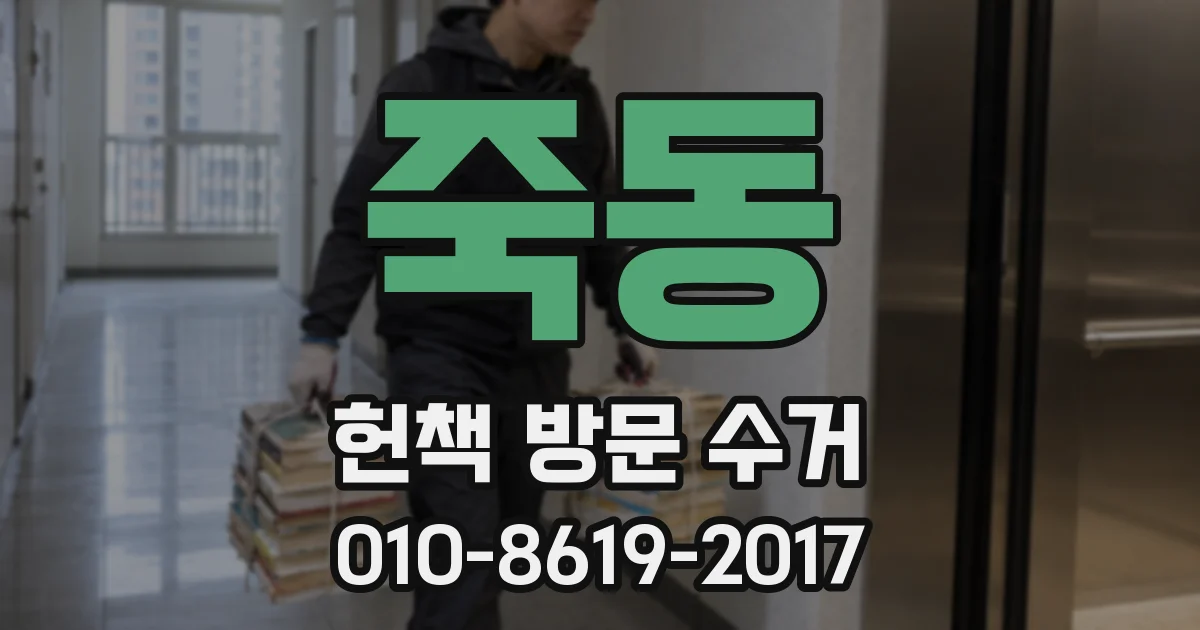 죽동 헌책 방문 수거
