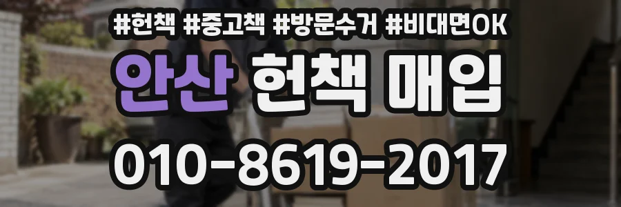 안산 헌책 매입