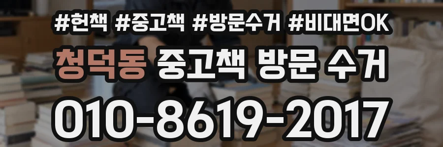 청덕동 중고책 방문 수거