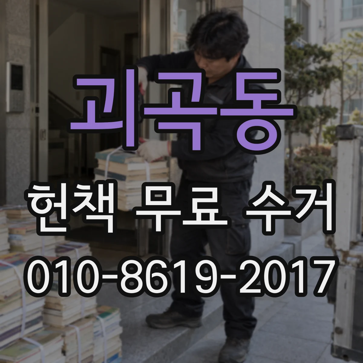괴곡동 헌책 무료 수거