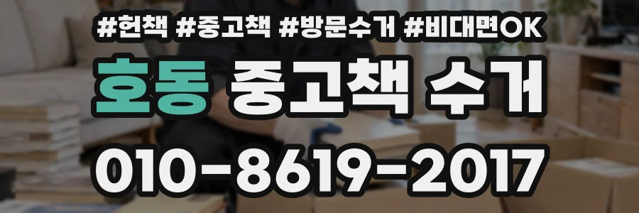 호동 중고책 수거