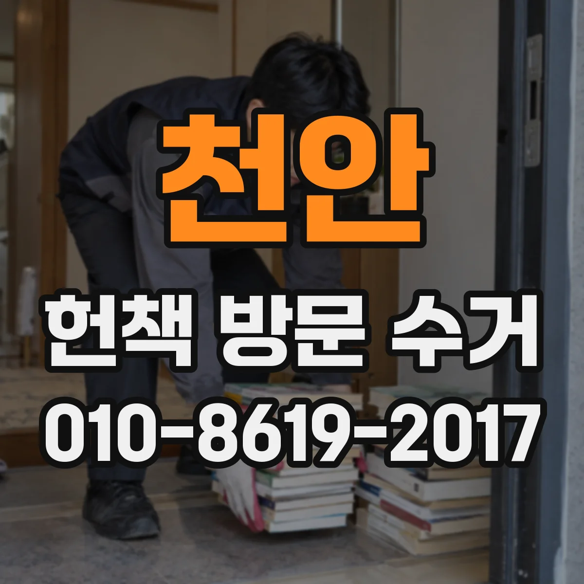 천안 헌책 방문 수거 집에 있는 전권 교재도 당일 수거 가능한가