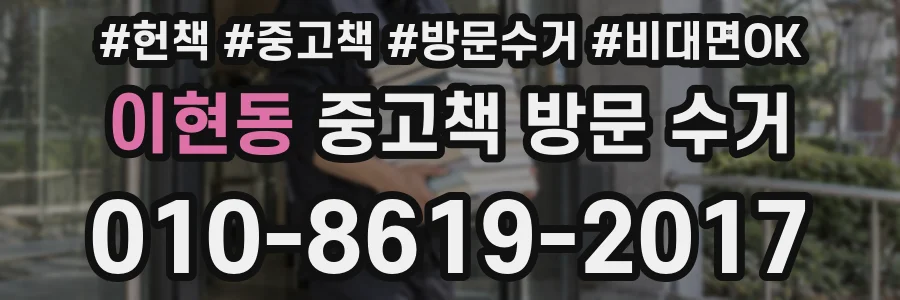 이현동 중고책 방문 수거