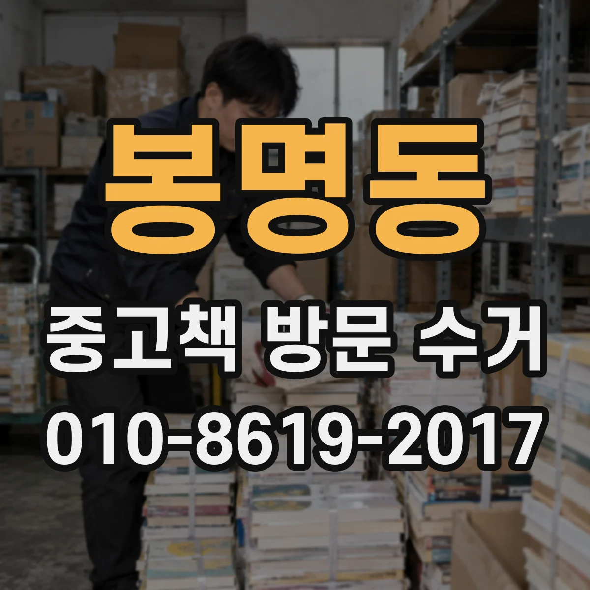 봉명동 중고책 방문 수거