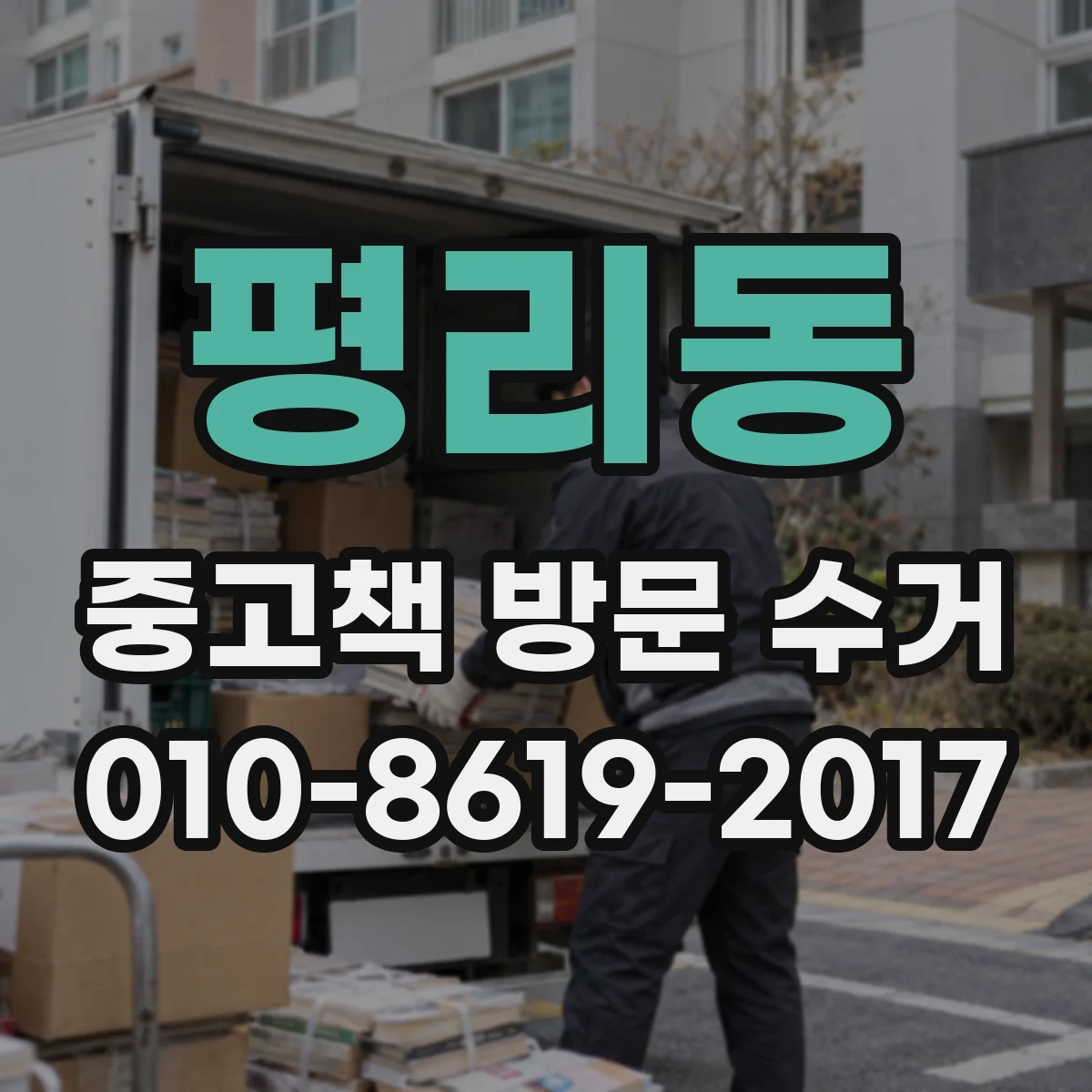 평리동 중고책 방문 수거