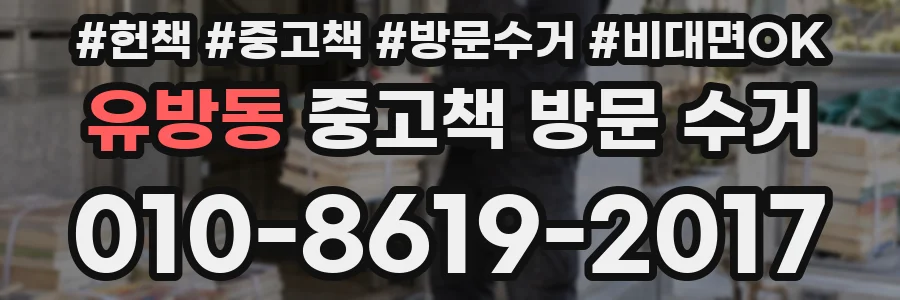 유방동 중고책 방문 수거
