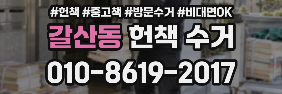 갈산동 헌책 수거