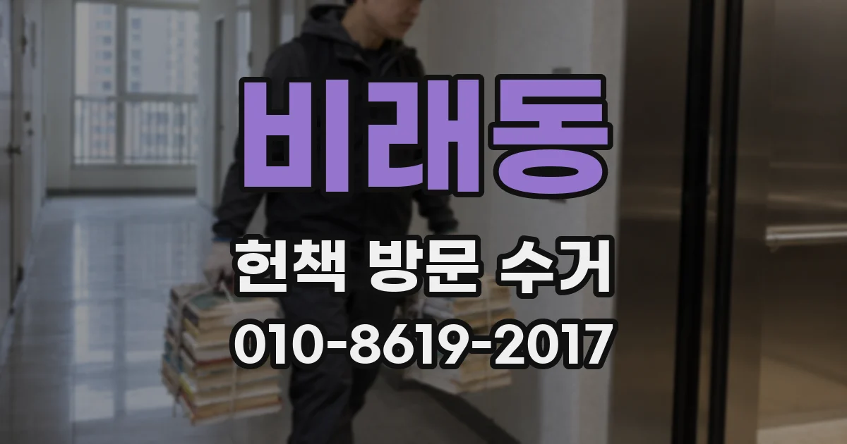 비래동 헌책 방문 수거