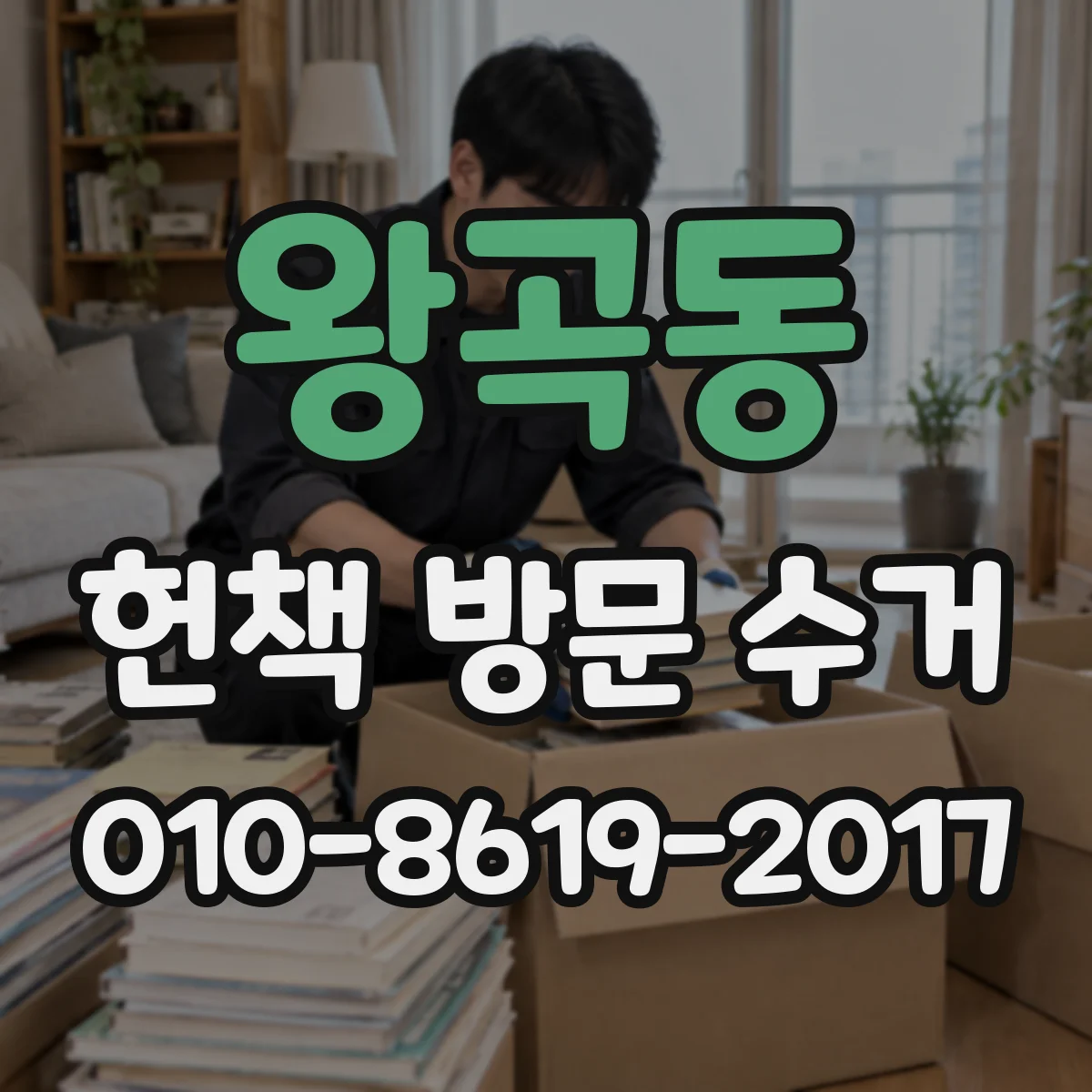 왕곡동 헌책 방문 수거