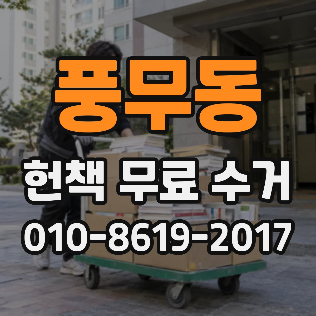 풍무동 헌책 무료 수거