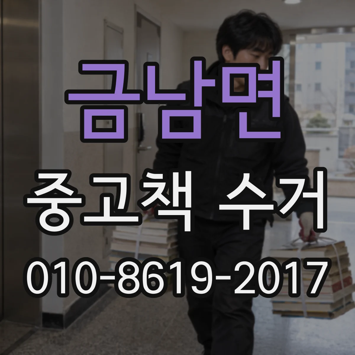 금남면 중고책 수거