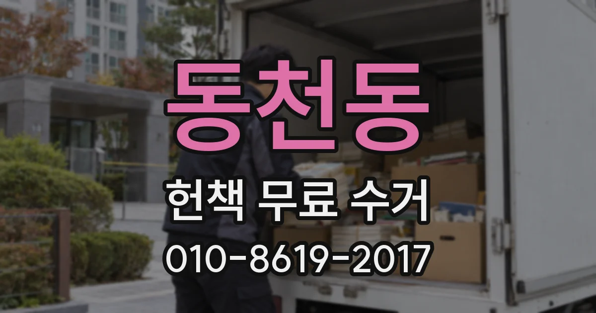 동천동 헌책 무료 수거