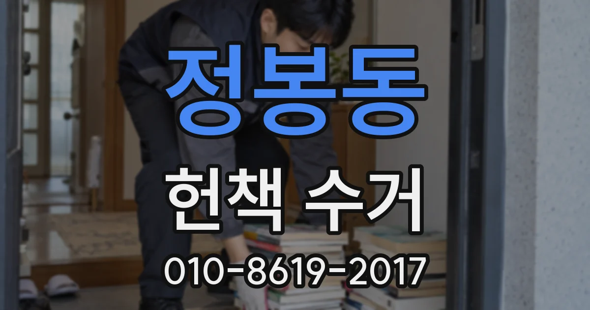 정봉동 헌책 수거