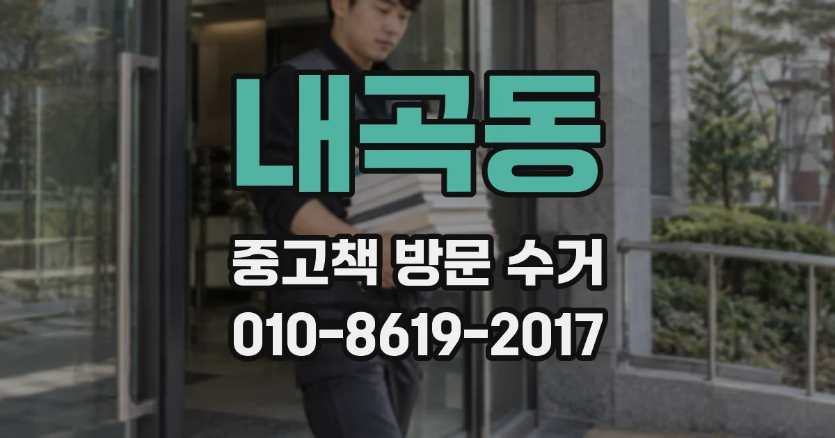 내곡동 중고책 방문 수거