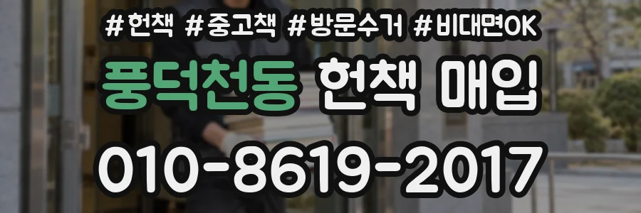 풍덕천동 헌책 매입