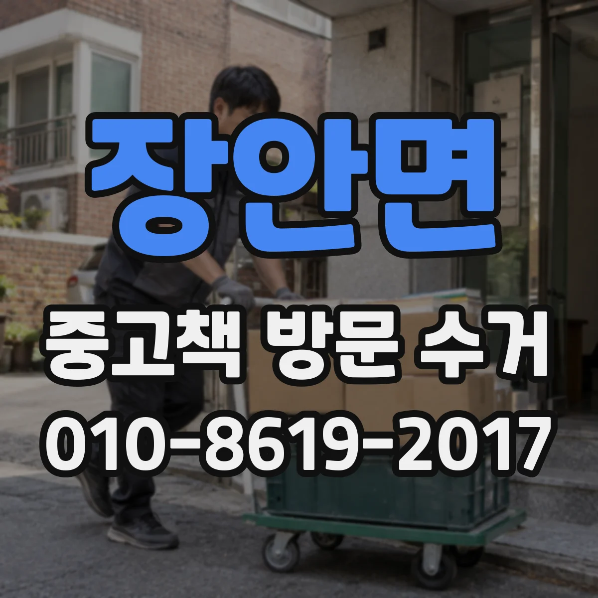 장안면 중고책 방문 수거