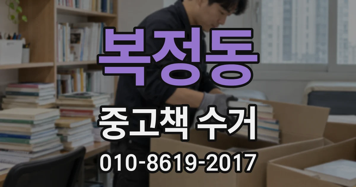 복정동 중고책 수거