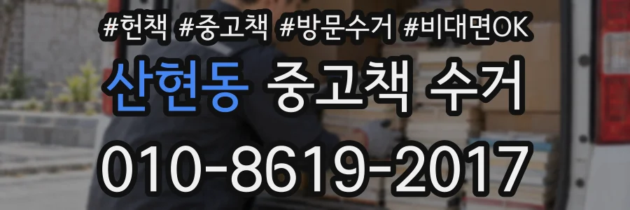 산현동 중고책 수거