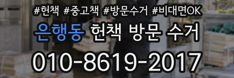 은행동 헌책 방문 수거