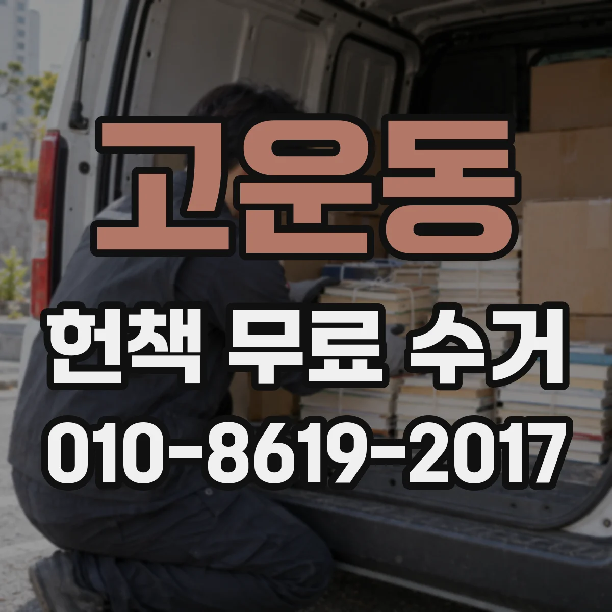 고운동 헌책 무료 수거