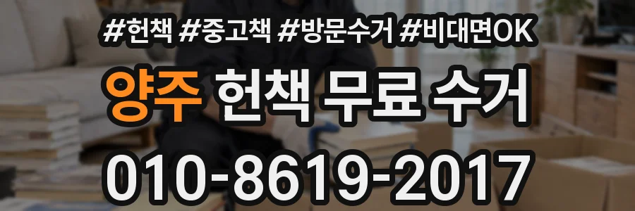 양주 헌책 무료 수거