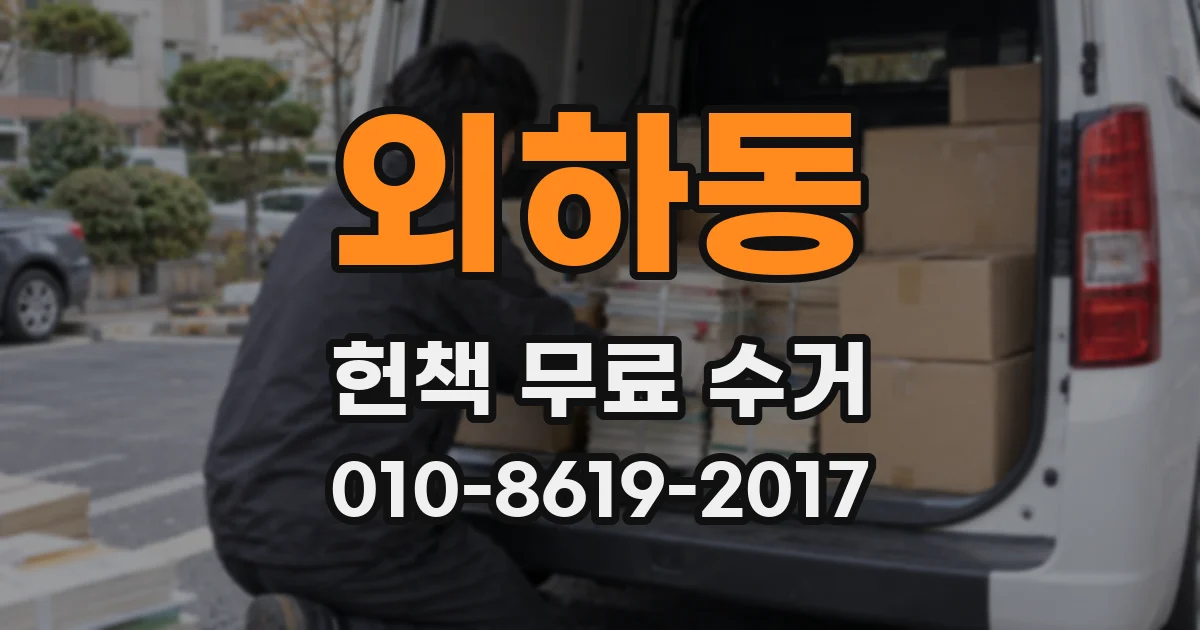 외하동 헌책 무료 수거