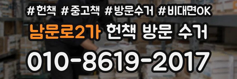 남문로2가 헌책 방문 수거