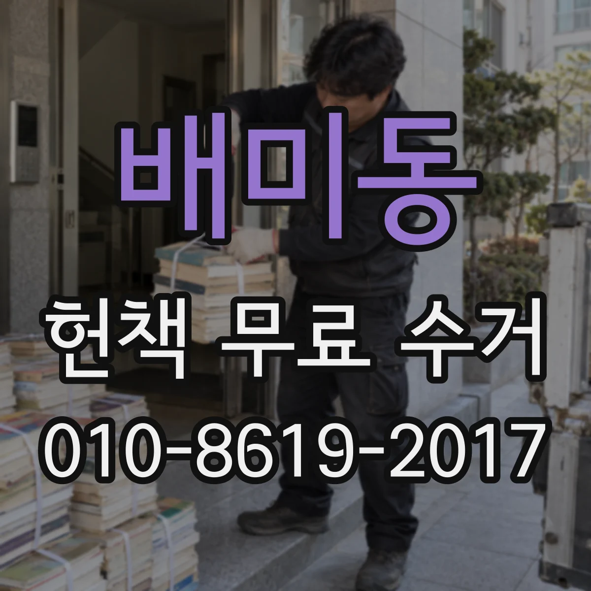 배미동 헌책 무료 수거 책장 정리 동선부터 세우는 요령
