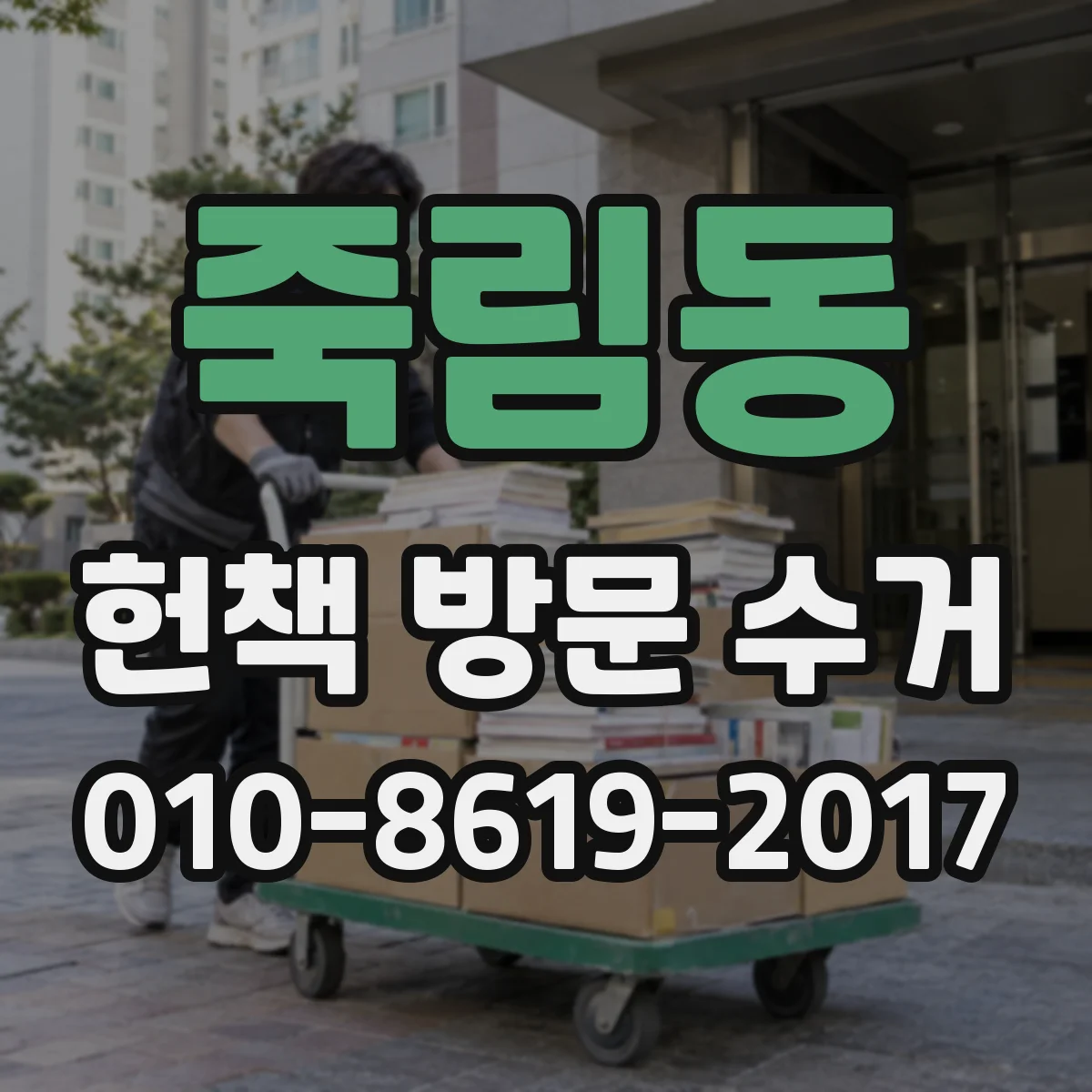 죽림동 헌책 방문 수거