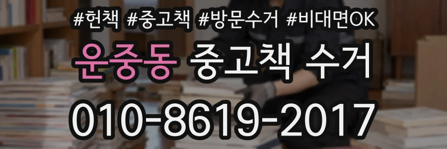 운중동 중고책 수거