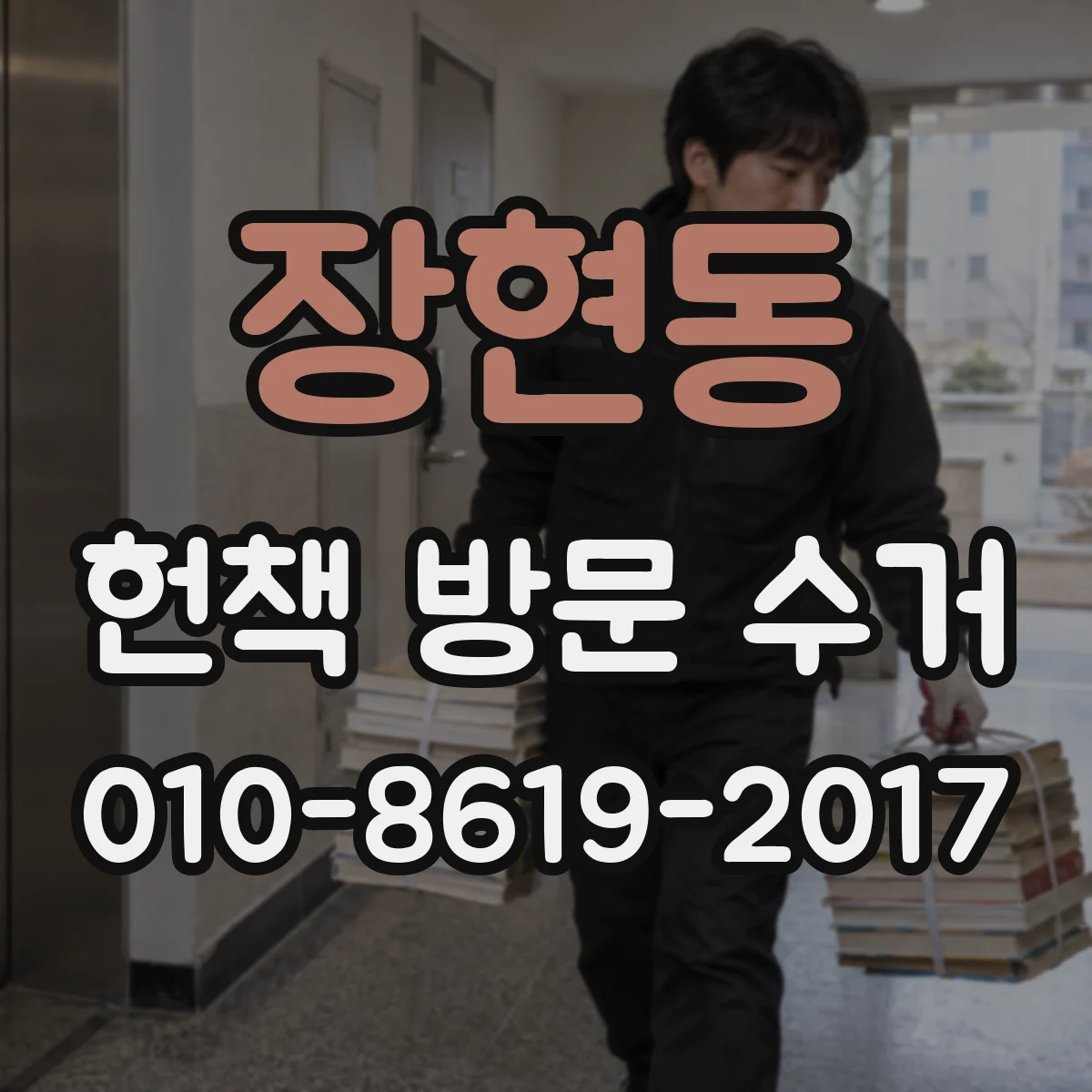 장현동 헌책 방문 수거