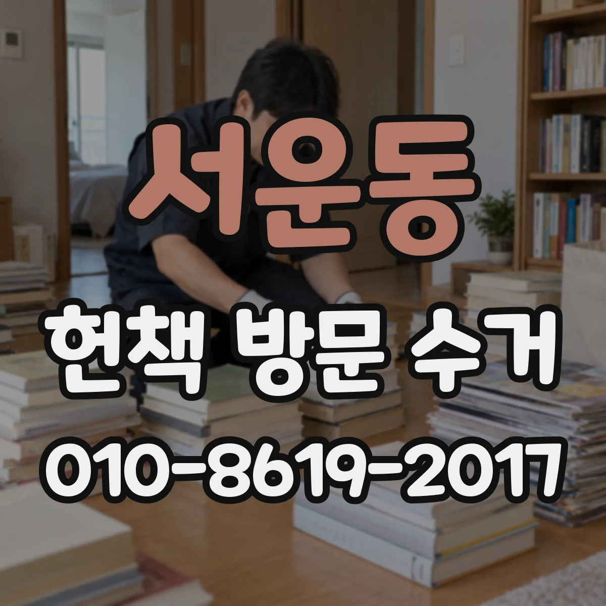 서운동 헌책 방문 수거