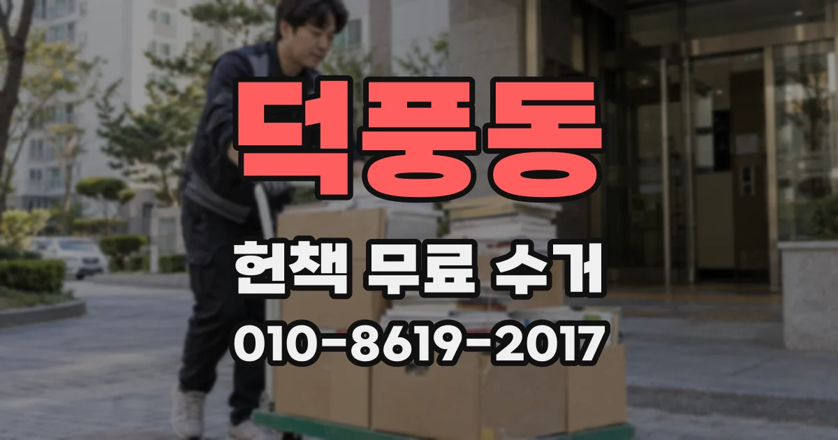 덕풍동 헌책 무료 수거