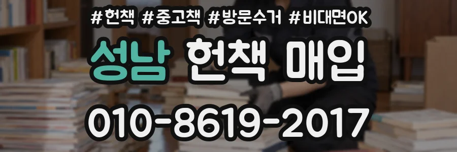 성남 헌책 매입