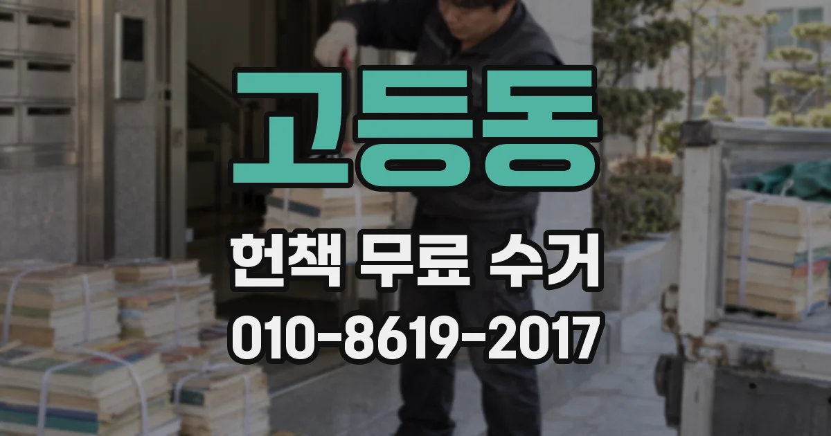 고등동 헌책 무료 수거