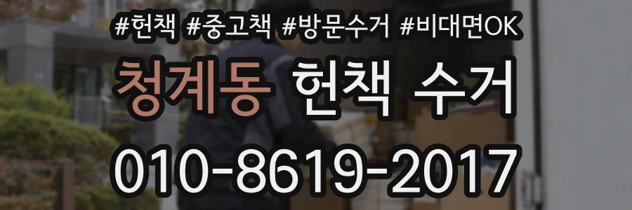 청계동 헌책 수거