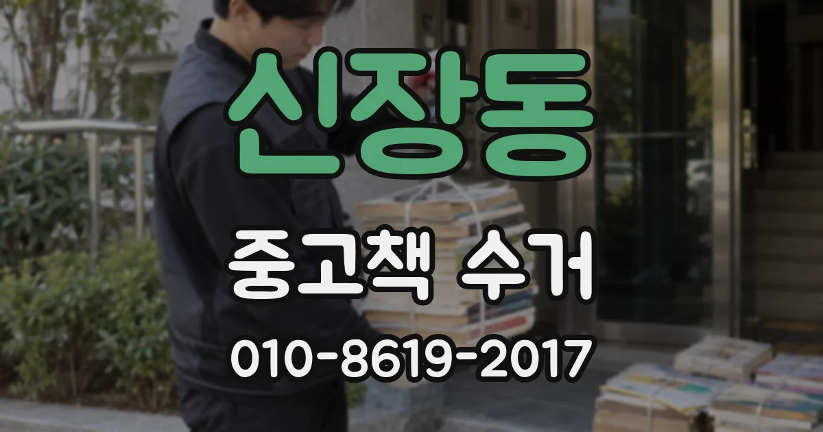 신장동 중고책 수거