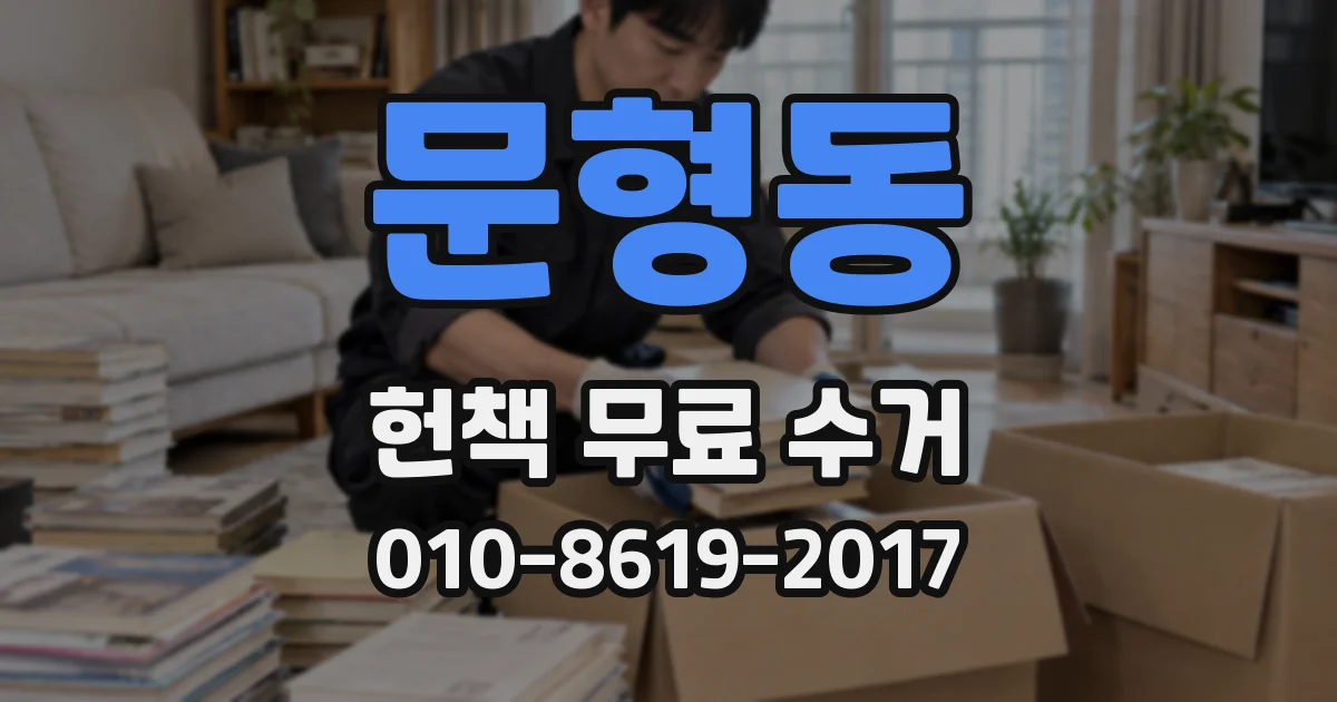 문형동 헌책 무료 수거
