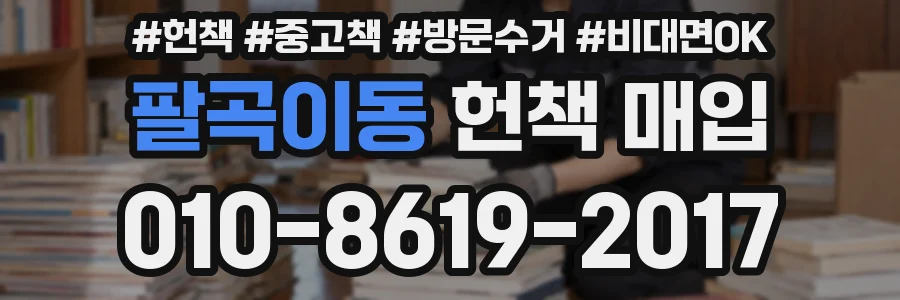 팔곡이동 헌책 매입