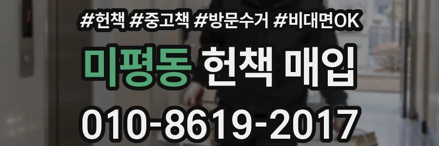 미평동 헌책 매입