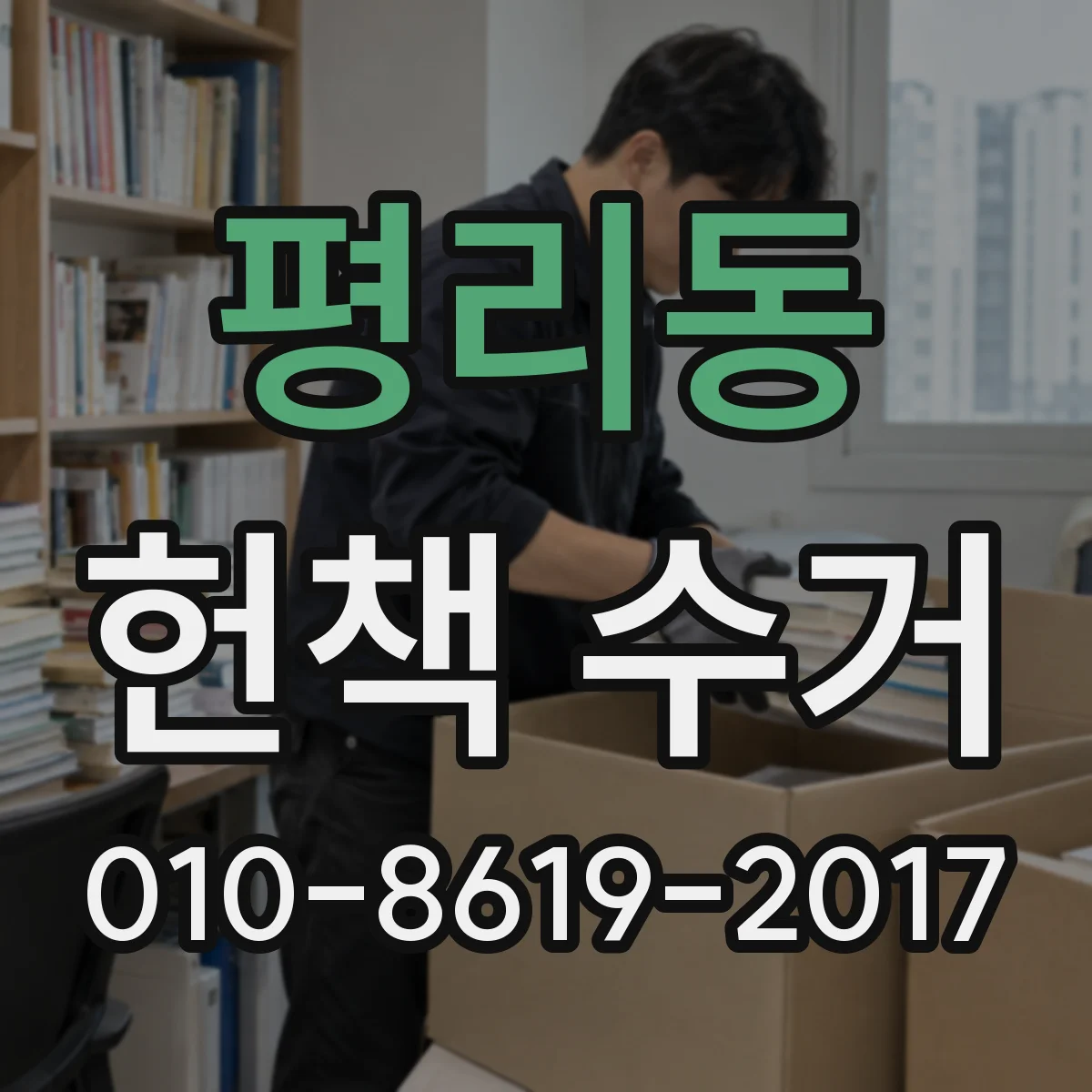 평리동 헌책 수거