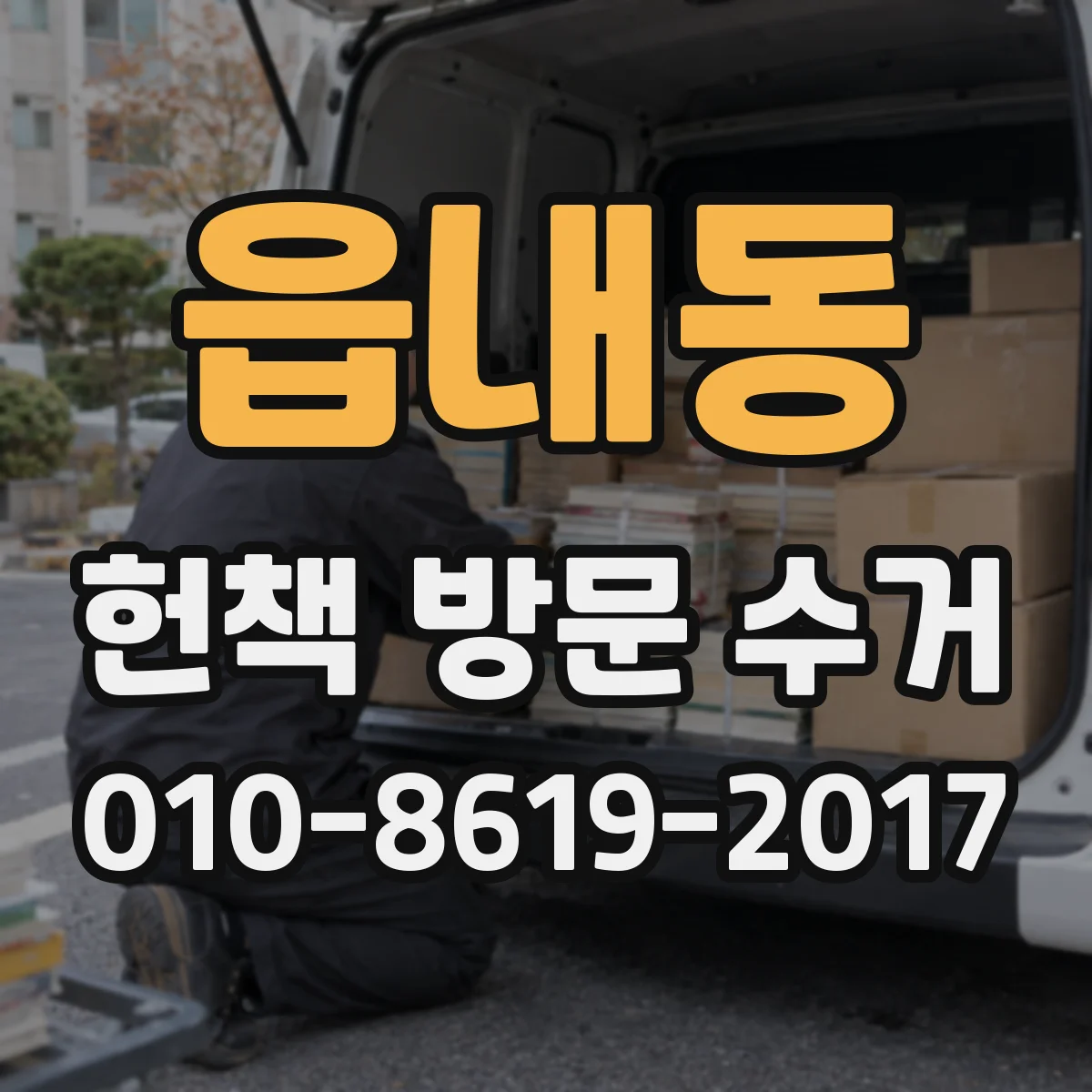 읍내동 헌책 방문 수거 분실·파손 시 책임 범위와 보상 기준