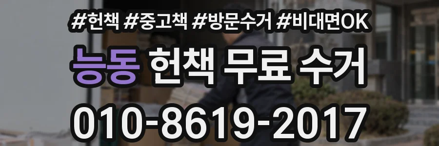 능동 헌책 무료 수거