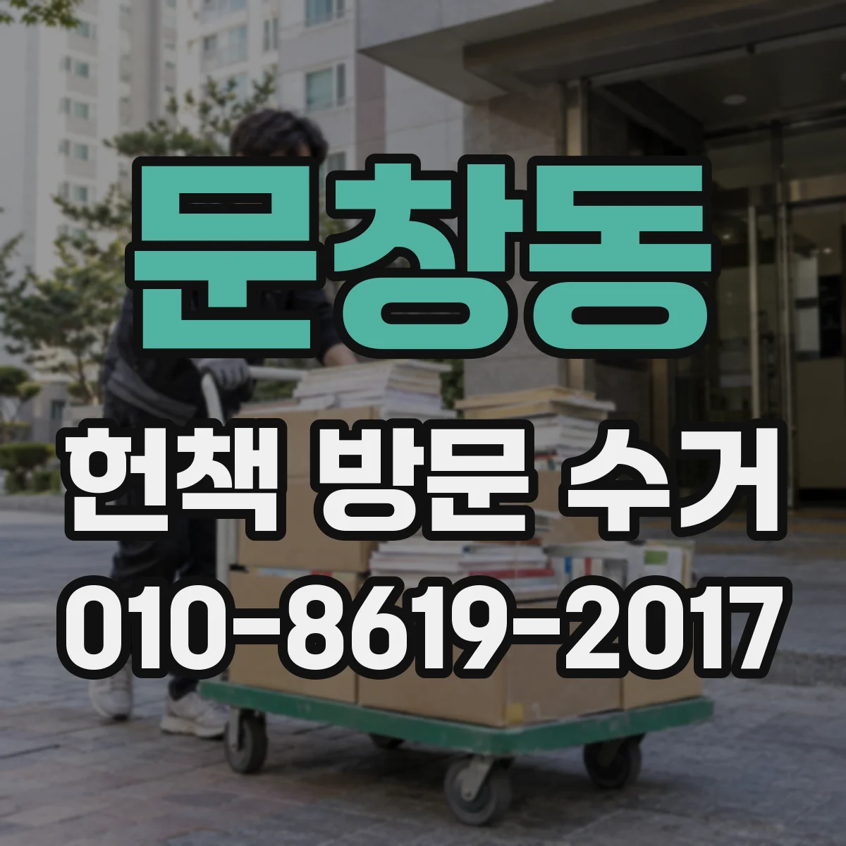 문창동 헌책 방문 수거
