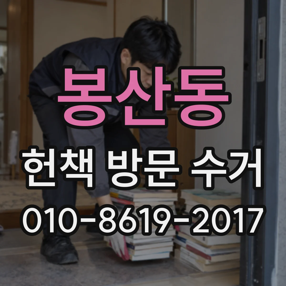 봉산동 헌책 방문 수거