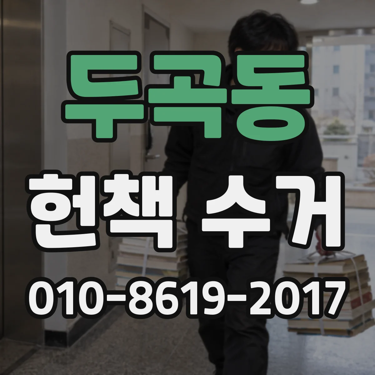 두곡동 헌책 수거