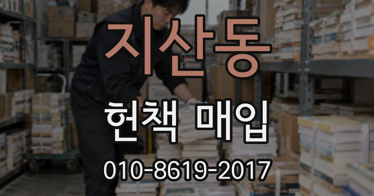 지산동 헌책 매입