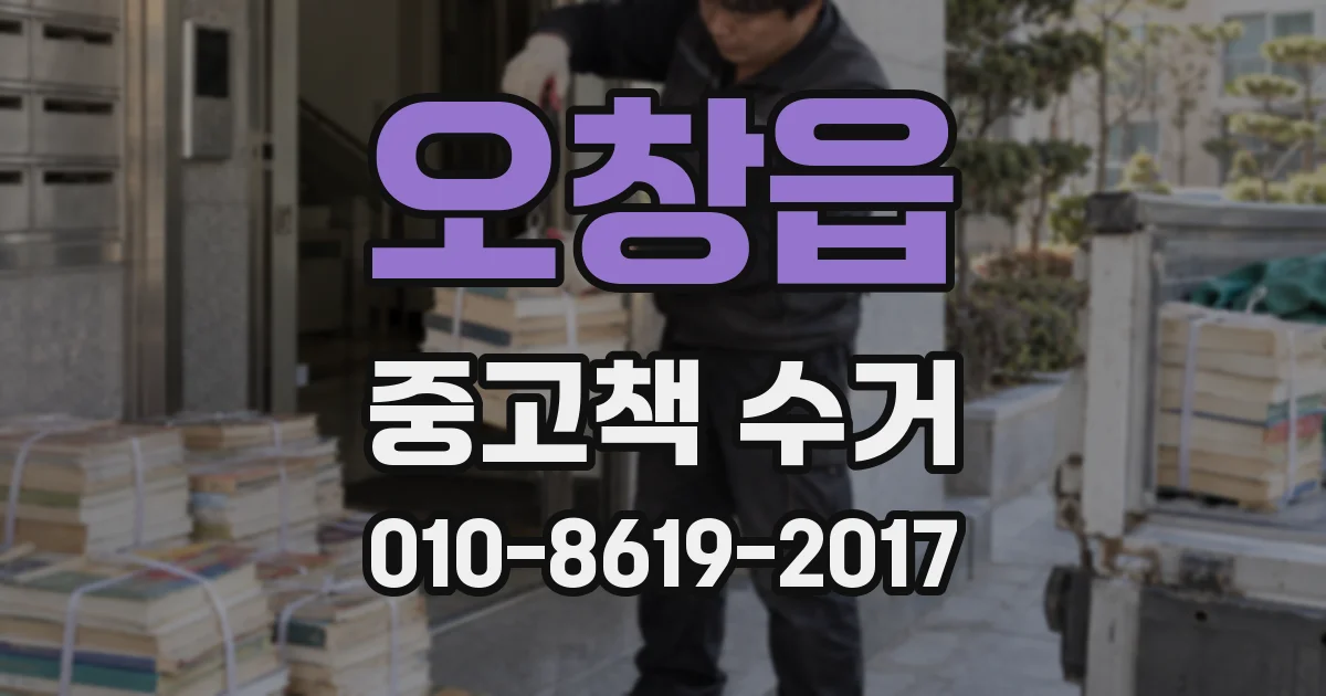 오창읍 중고책 수거