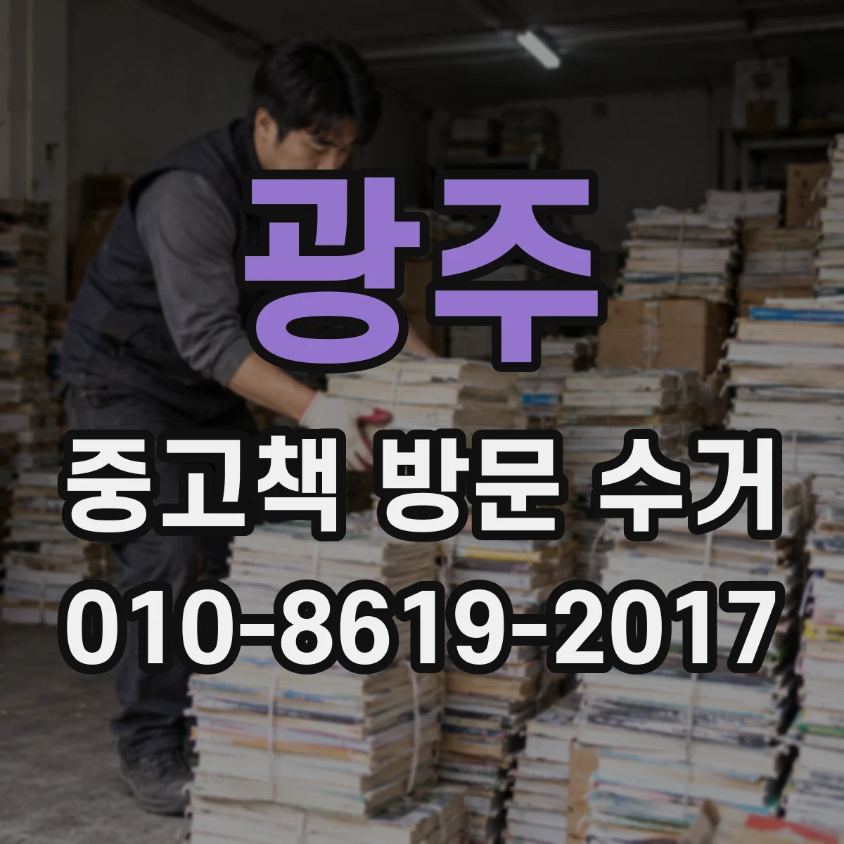 광주 중고책 방문 수거